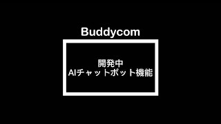 【Buddycom】AIチャットボット機能デモ　※開発中！