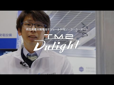 営業スタッフによる製品説明｜両面発電モジュール採用ソーラーカーポート「TM2 Dulight」