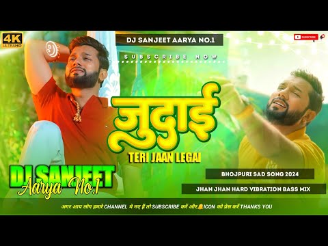 DJ Sanjeet Aarya | जुदाई तेरी जान ले गई |Neelkamal Singh | Bhojpuri song Jhan Jhan Bass Mix ||