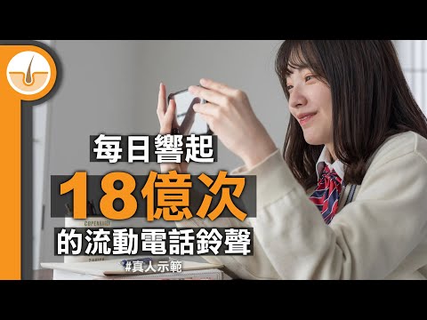 全球每日響起 18 億次電話鈴聲 #真人示範