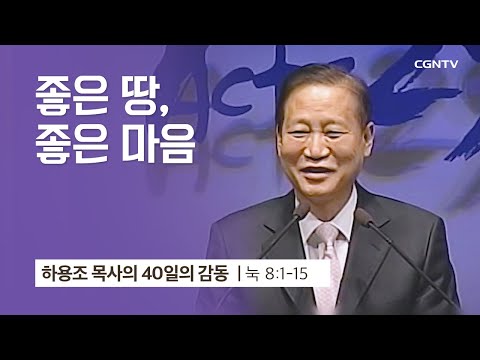 [18강] 좋은 땅, 좋은 마음(누가복음 8:1-15) | 하용조 목사 | 하용조 목사의 40일의 감동