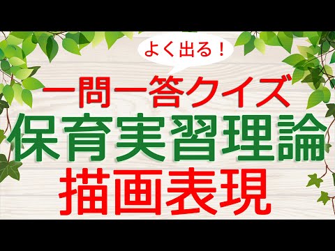 【保育士試験クイズ】保育実習理論「描画表現」(2024年後期対策)