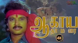 ஆகாய தாமரை Aagaya Thamarai Song HD Video Song #4k  Remastered