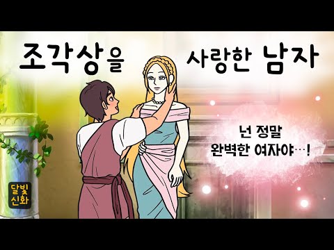 달빛신화🌙#022 조각상을 사랑한 남자 ( 이상형이 안 나타난다면 직접 만들겠어! 사랑에 빠진 피그말리온은 과연? 그리스로마신화, 지혜이야기, 잠자리동화, 달빛 이야기 극장 )