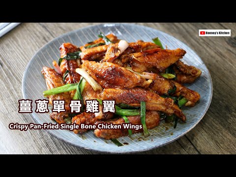 十分鐘上菜 -超簡易薑蔥單骨雞翼 Quick Crispy Pan-Fried Single Bone Chicken Wings 生姜とネギのシングルボーンチキンウィング생강 파 단일 뼈 닭 날개