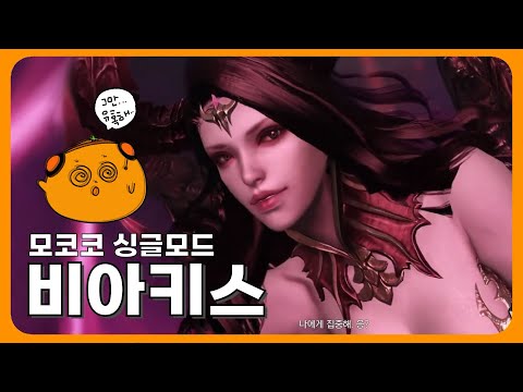 모코코 비아키스 싱글 레이드 (현장 체험학습부터 1관문 클까지) +🍪