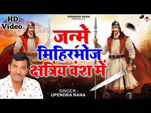 जन्मे मिहिरभोज क्षत्रिय वंश में | Janme Mihirbhoj Kshtriya Vansh Me | Mihirbhoj Song | Upendra Rana