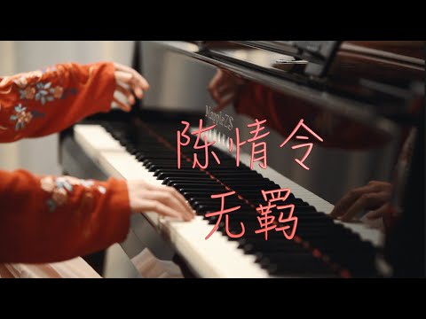 陈情令「无羁」-MappleZS钢琴演奏