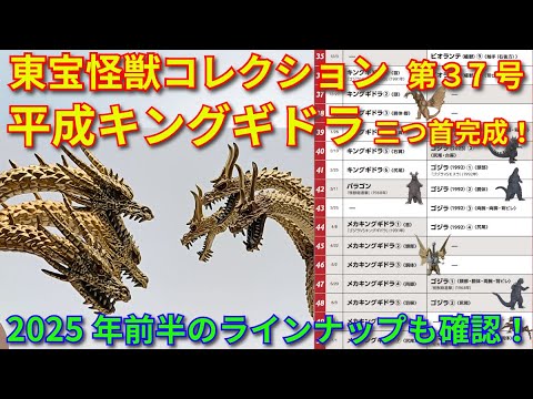 東宝怪獣コレクションの2025年前半ラインナップが公開！＆第37号キングギドラ三つ首編