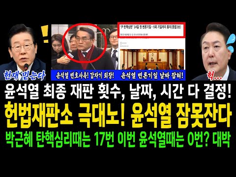 헌법재판소 극대노! 윤석열 잠못잔다! 박근혜때는 변론기일이 17번, 윤석열은 0번? 대박! ...우원식, 마은혁 빨리 임명해라!