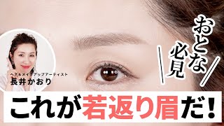 【眉毛の描き方】大人にこそやってほしい！これが若返り眉だ！かんたん2STEP！長井かおりが研究を重ねた新・定番の「若返り眉」！みんなやってみて！！！🔥【眉マスカラ・アイブロウ】