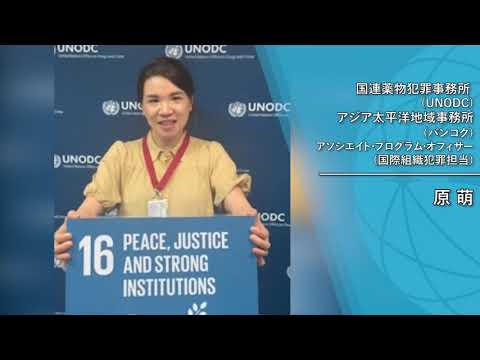 ジュニア・プロフェッショナル・オフィサー（JPO）の生の声を聴く！（国連薬物犯罪事務局（UNODC）の原萌さん）