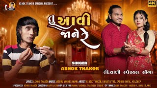 તુ આવી જાને રે - Ashok Thakor | Tu Aavi Jane Re | Diwali Special Song | Gujarati New Song | 4K Video