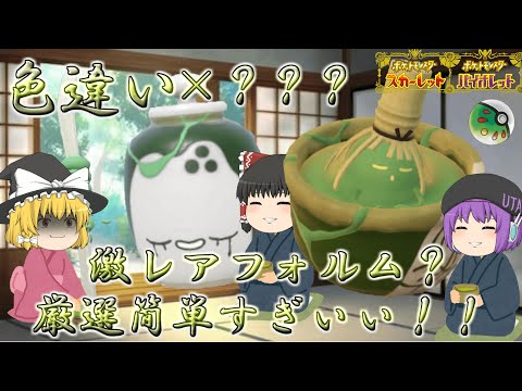 【ポケモンSV】色証タカイモノの姿チャデスくん…秒で出てしまった件【ゆっくり実況】