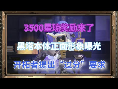 崩坏星穹铁道：3500星琼奖励来了！黑塔本体正面形象曝光，开拓者提出“过分”要求，说出了玩家们的心声！