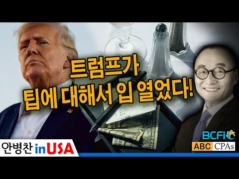 [안병찬 in USA : 미국 생활] 트럼프가 팁에 대해서 입 열었다!