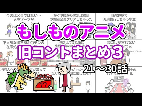 【アニメ】もしものアニメ旧コントまとめ３【コント】【総集編】