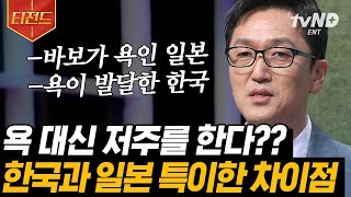 [#티전드] 일본인은 가식적이고 뒷담을 잘 깐다?!🤔 가깝지만 지나치게 먼 이웃 일본&한국의 문화 차이점 | #어쩌다어른