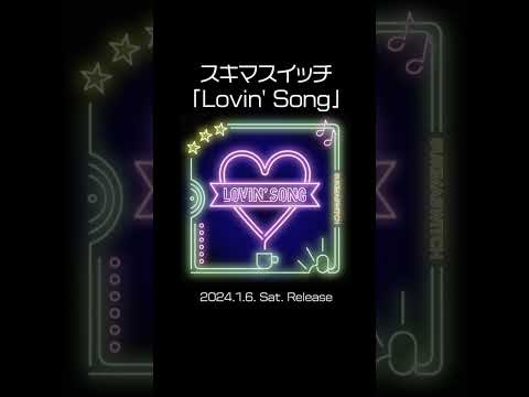 #おっさんずラブ の主題歌となっている「Lovin' Song」の配信スタートしました‼️ https://SUKIMASWITCH.lnk.to/LovinSong #スキマスイッチ #新曲解禁だお