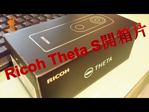 Ricoh Theta S 360度全方位相機開箱介紹