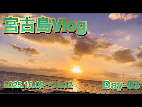 【Vlog】宮古島Vlog03【絶景】【島スイーツ】【宮古島】