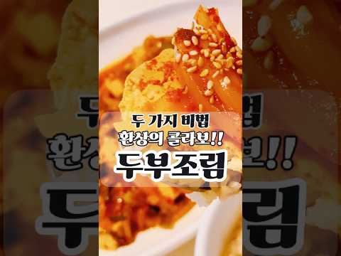 요리 초보도 쉽게! 감칠맛 폭발 두부조림.밥이랑 먹으면 미쳤다…