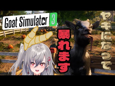 【Goat Simulator 3】ヤギになって大暴れしてみたいと思います！！【ホロライブ DEV_IS 響咲リオナ】