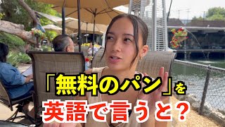 【英語リスニング】「無料のパン」を英語で言うと？〜サンディエゴのレストラン〜