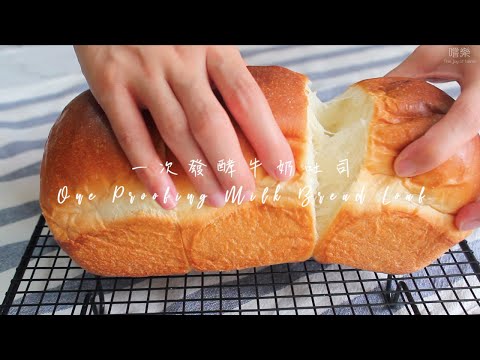 一次發酵 鬆軟牛奶吐司 One Proofing Soft Milk Bread Loaf | 嚐樂 The joy of taste