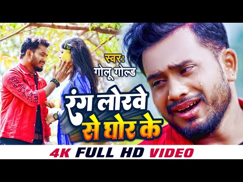 #VIDEO | रंग लोरवे से घोर के | #GOLU GOLD | Rang Lorwe Se Ghor Ke | Bhojpuri Sad Holi Song 2022