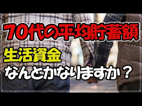 老後 70代の平均貯蓄額はどれくらいなの？生活資金、間に合っていますか？