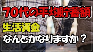 老後 70代の平均貯蓄額はどれくらいなの？生活資金、間に合っていますか？