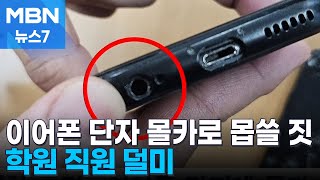 이어폰 단자에 몰카가 '쏙'…보습학원 직원 검거 [MBN 뉴스7]