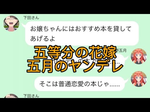 【2次小説】【五等分の花嫁】五月のヤンデレ