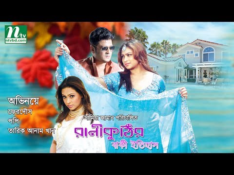 Bangla Movie | রানী কুঠির বাকি ইতিহাস | Rani Kuthir Baki itihas | Ferdous | Popy | Full Bangla Movie