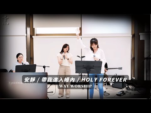 安靜 / 帶我進入幔內 / Holy Forever | WayWorship 台北樣主日敬拜