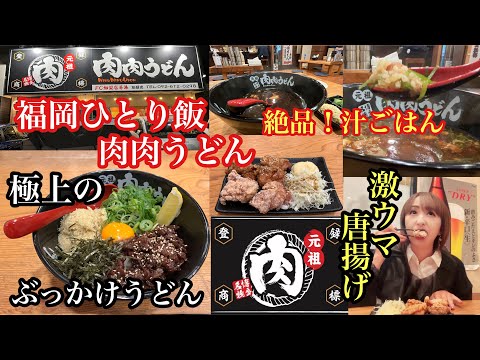 シリーズ　福岡ひとり飯　肉肉うどん　粕屋店　＃福岡うどん＃糟屋郡うどん＃肉肉うどん＃糟屋郡粕屋町＃후쿠오카우동