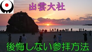 [Japan sightseeing] Izumo Taisha Shrine, in Shimane Prefecture, Japan