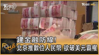 建金融防線!北京推數位人民幣 欲破美元霸權｜秦綾謙｜FOCUS全球新聞 20220414