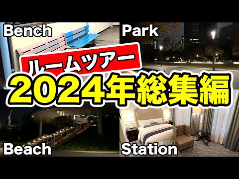 【野宿確定】ナオヤ鉄道chルームツアー2024年総集編28連発【作業用】