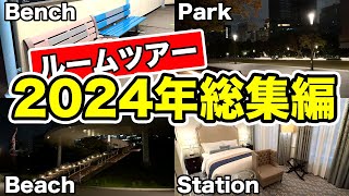 【野宿確定】ナオヤ鉄道chルームツアー2024年総集編28連発【作業用】