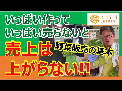 【野菜販売の基本】いっぱい作っていっぱい売る！