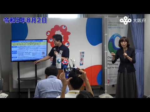 吉村大阪府知事　定例記者会見（令和5年8月2日)