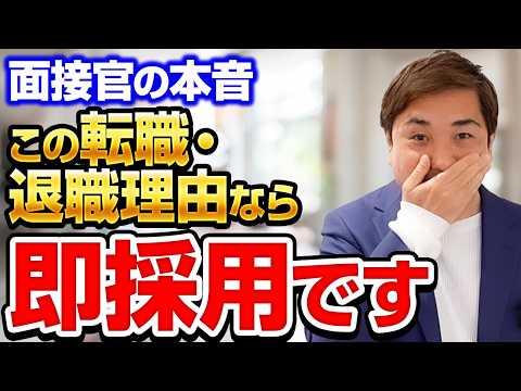 【面接官の本音】転職理由・退職理由の伝え方【回答例付き】