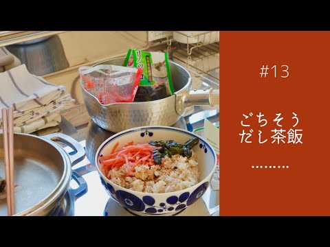 #13 材料3つ【映えないけど最高においしい出汁茶飯】合わせて炊くだけ