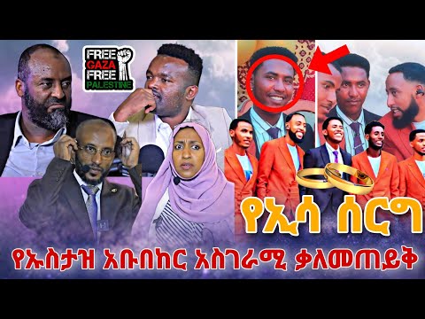 🛑 የ ቲክቶከር ኢሳ ሰርግ የኡስታዝ አቡበከር አስገራሚ ቃለመጠይቅ● Nejah Media እርቅማዕድ ebs tv| erqmaed |Ethiopia |