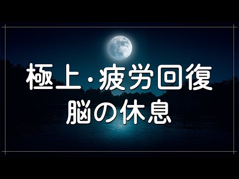 脳の疲れをとり極上の休息へ 疲労回復や自律神経を整える音楽　α波リラックス効果抜群【睡眠用bgm 疲労回復】 聴きながらスーッと睡眠導入、ストレス緩和、疲労回復