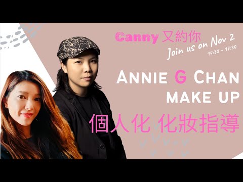 [柳暗花明又一天 x Annie G Chan] 跟Annie G 學化妝 ｜絕對個人化 要學化靚妝 先學識審美