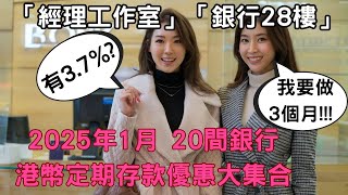 (2025年1月)20間銀行港幣定期存款優惠大集合 #銀行優惠 #投資理財 #金融市場 #經濟分析 #財務規劃 #貨幣政策 #利率變動 #理財策略 #眾安銀行 #中銀香港 #匯豐 #恆生 #渣打