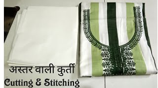 Astar wali kurti cutting and stitching|कुर्ती कटींग और सिलाई व्हिडिओ|straight cut kurti|कुर्तीडिझाईन